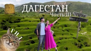 На машине на КАВКАЗ. ДАГЕСТАН.Часть 3. ПРИЗРАЧНЫЕ МЕСТА. Гуниб. Гамсутль.Чохские террасы.