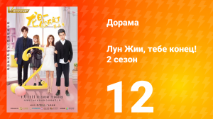 Лун Жии, тебе конец 2 сезон 12 серия