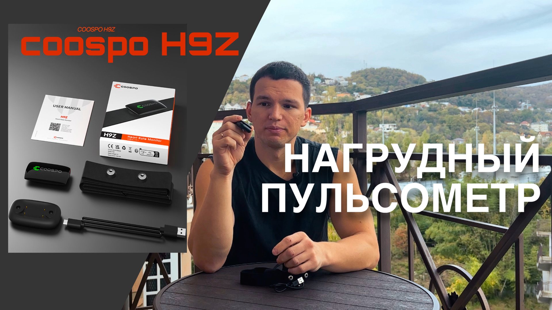 Нагрудный Пульсометр Coospo H9Z - Обзор и Отзыв смотреть онлайн