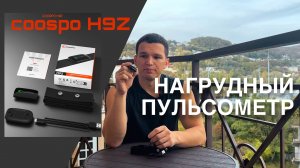 Нагрудный Пульсометр Coospo H9Z - Обзор и Отзыв