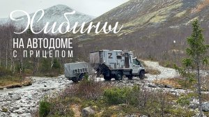 В Хибины на двух автодомах