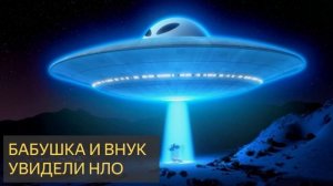 Бабушка и внук увидели НЛО (Мистическая история, деревня, луч света)