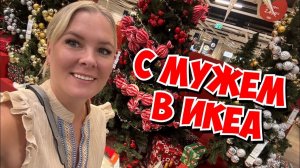 🔥 ПРИЕХАЛИ С МУЖЕМ В ИКЕА! А ТУТ ТАКОЕ!
