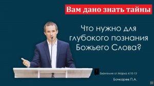 "Вам дано знать тайны". П. Бочкарёв. МСЦ ЕХБ