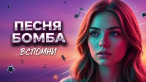 Песня которую слушают УЖЕ МИЛЛИОНЫ!