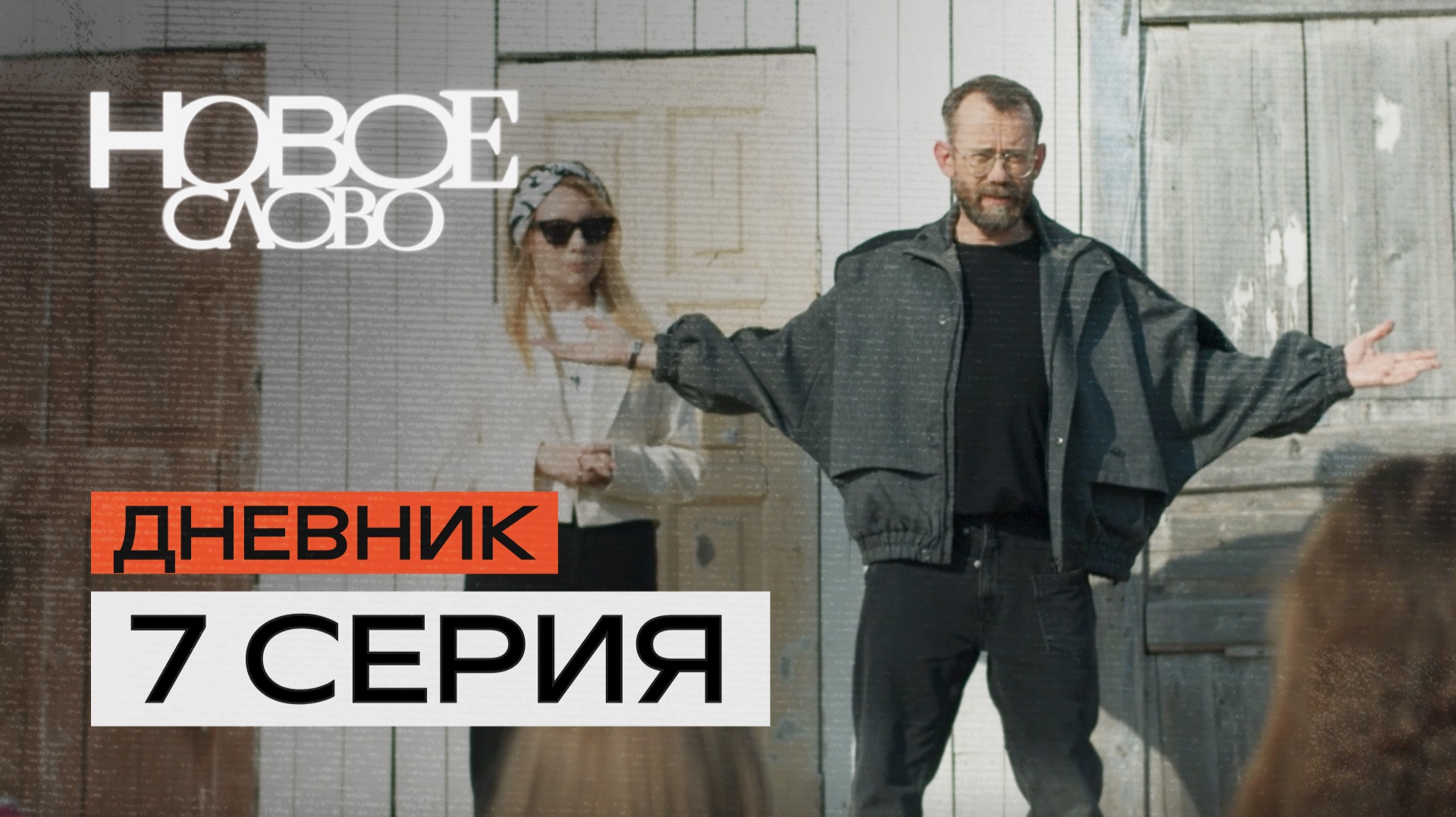 7 серия — «Союзники». Первое реалити-шоу о писателях.