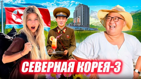 Добро пожаловать в отпуск, товарищ! All Inclusive в Северной Корее