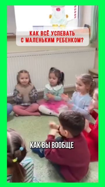 Как всё успевать с маленьким ребенком? смотреть онлайн