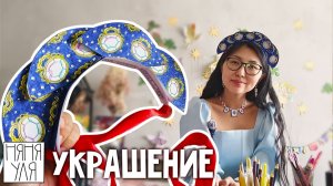 👑 👸 поделка КОРОНА кокошник легко и просто   🎨 5 стр журнала | Номин выпуск 1