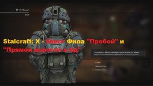 Stalcraft: X - Квест Фила "Пробой" и "Прямой дорогой в Ад"