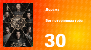 Бог потерянных грёз 1 сезон 30 серия