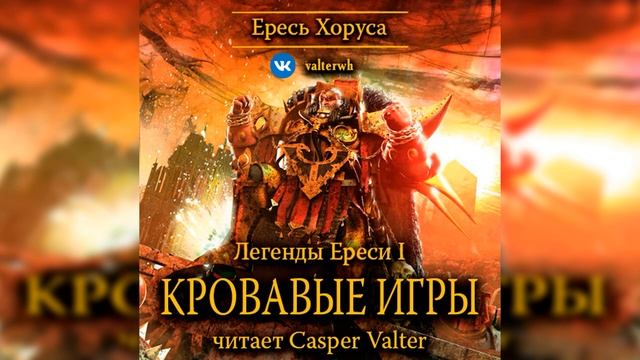 Аудиокнига «Кровавые игры»  – Дэн Абнетт l Warhammer 40000 Аудиокнига