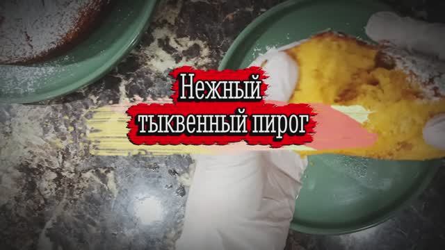 Тыквенный пирог — ароматный, нежный и очень вкусный! 🎃🍰 смотреть онлайн