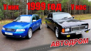 Audi A4 и Волга 3102 1999 года. На чём ездила объединённая Германия и на чём развалившийся Союз
