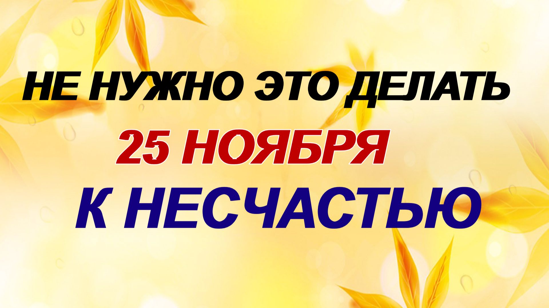 25 ноября. Иван Снежный. Главное правило. Приметы. смотреть онлайн