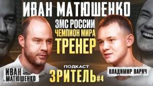Иван Матюшенко - ЗМС России, Чемпион мира, Тренер (Зритель #4)