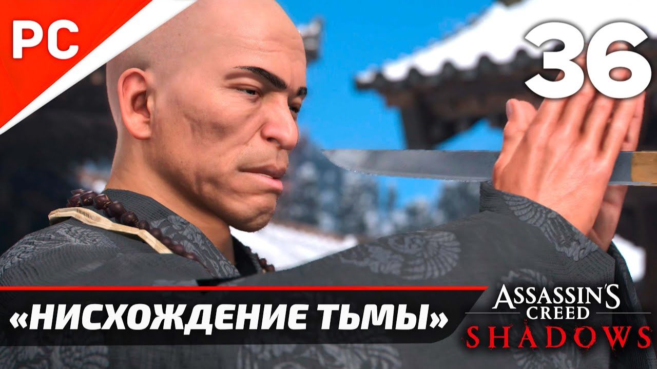 Assassin's Creed: Shadows Прохождение на ПК ✪ Без Комментариев — Часть 36: «Нисхождение Тьмы» смотреть онлайн