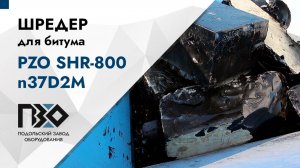 Шредер для битума | Шредер двухвальный PZO SHR-800n37D2M