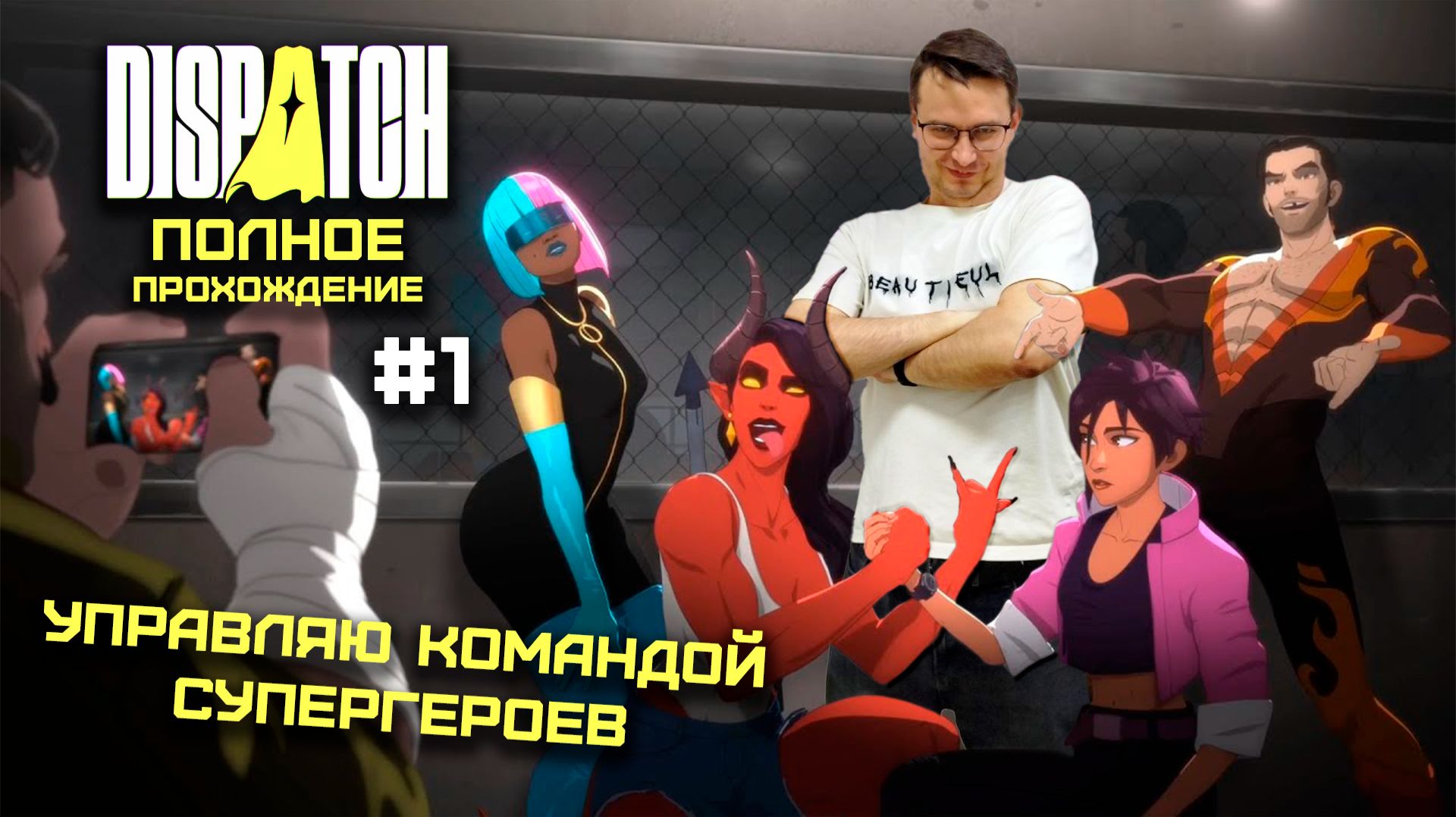 Управляю командой супергероев в Dispatch | Эпизод 1