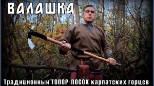 Валашка. Традиционный топор-посох карпатских горцев. Выживание. Тест №300