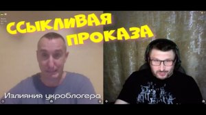 540. Ссыкливая проказа. Излияния укроблогера.