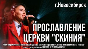 Прославление церкви Скиния  "Все новое приходит"