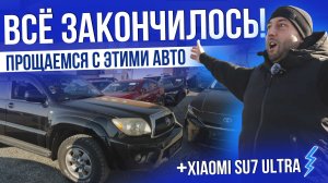 ВСЁ ЗАКОНЧИЛОСЬ! - ПРОЩАЕМСЯ С ЭТИМИ АВТО | KIA | TOYOTA | BMW | MERCEDES | XIAOMI И ДР. | ЦЕНЫ 2025