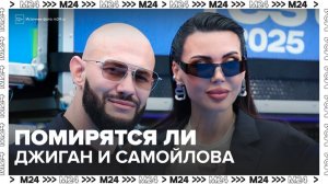 Суд в Москве дал Оксане Самойловой и Джигану два месяца на примирение - Москва 24