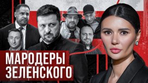 ЗЕЛЕНСКИЙ ВСЕ УКРАЛ？ ｜ #Панченко