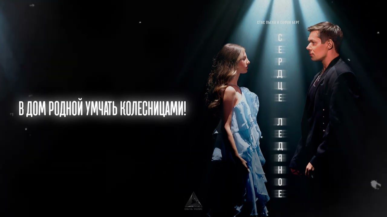 Стас Пьеха, София Берг - Сердце ледяное (Lyric Video) смотреть онлайн