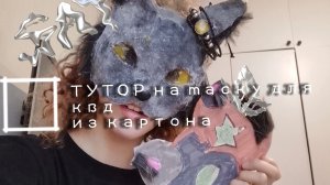 🌾ТУТОР на маску для квд из картона 🐾 от Эрки🦴