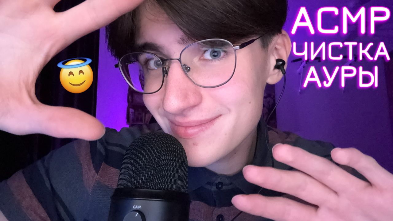 АСМР ЧИСТКА АУРЫ ДЛЯ СНА / ASMR 100% СОН