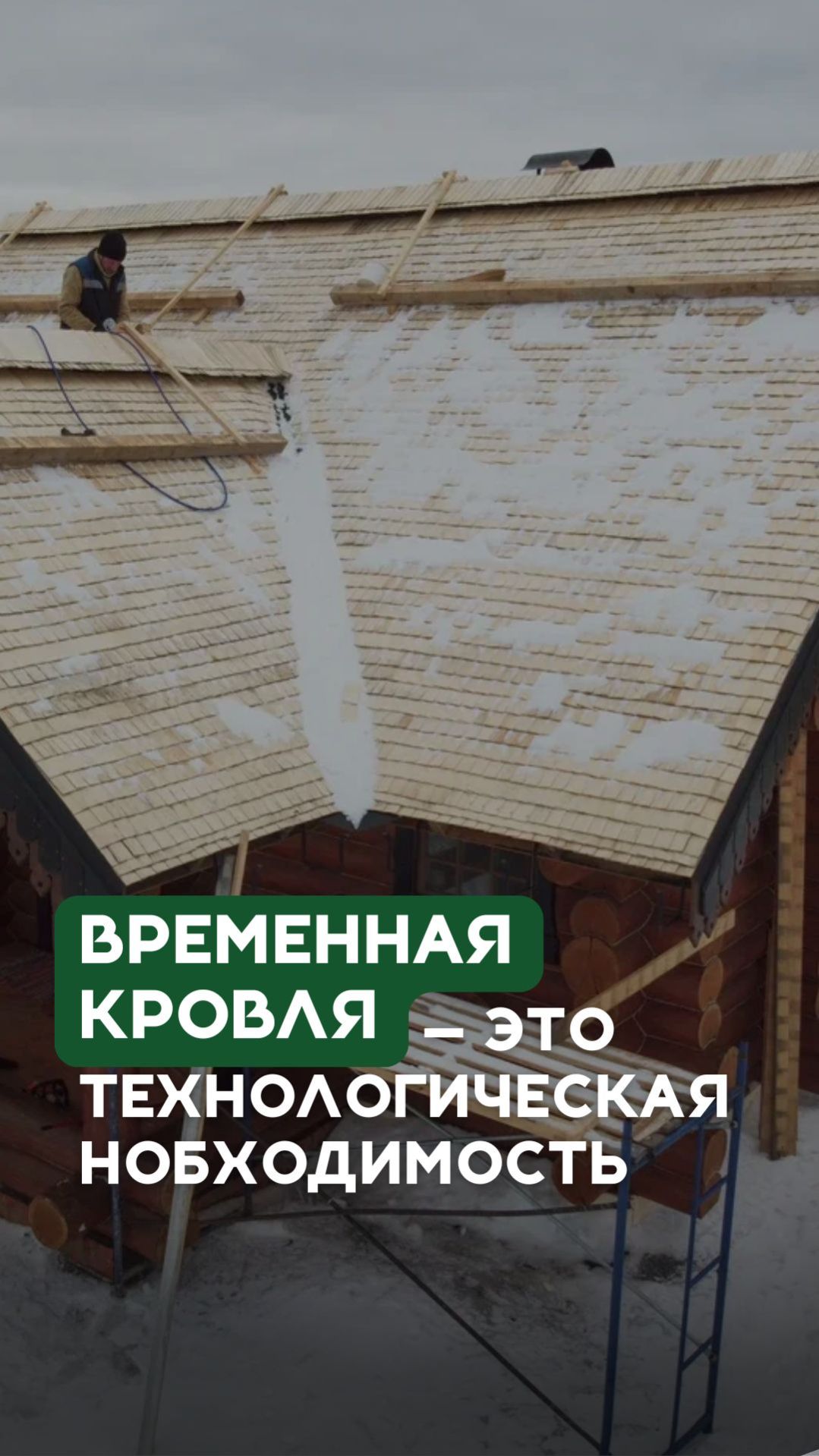 Временная кровля — это технологическая необходимость смотреть онлайн