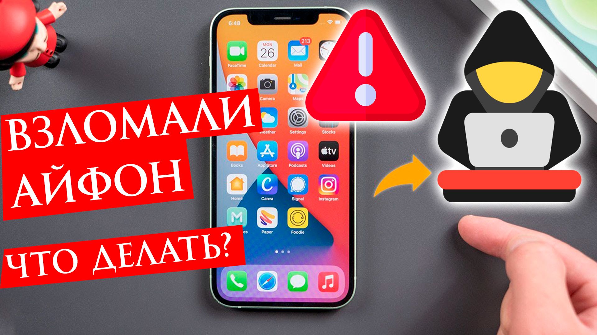 Что Делать если Взломали Айфон (iphone)?