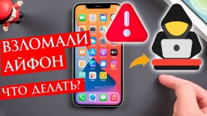 Что Делать если Взломали Айфон (iphone)?