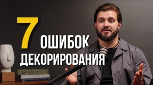 Так уже никто не делает ! 7 ошибок декорирования