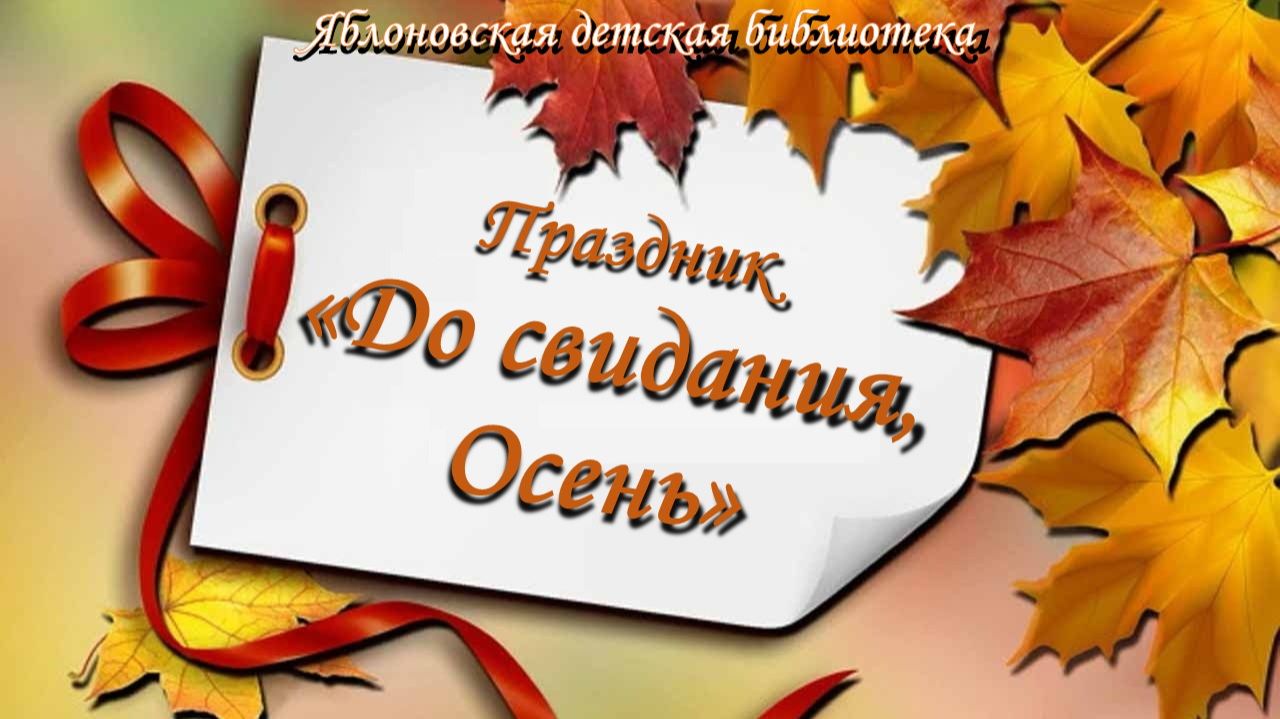 17 ноября 2025 г. Праздник «До свидания, Осень» в МДБОУ «Вишенка». ЯДБ смотреть онлайн