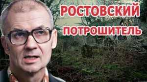 Андрей Чикатило хронология 56 жертв и расследование.