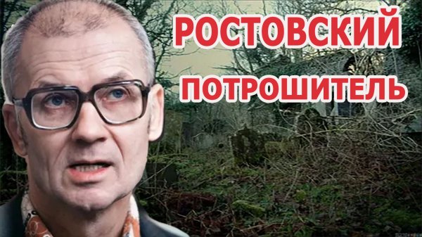 Андрей Чикатило хронология 56 жертв и расследование.