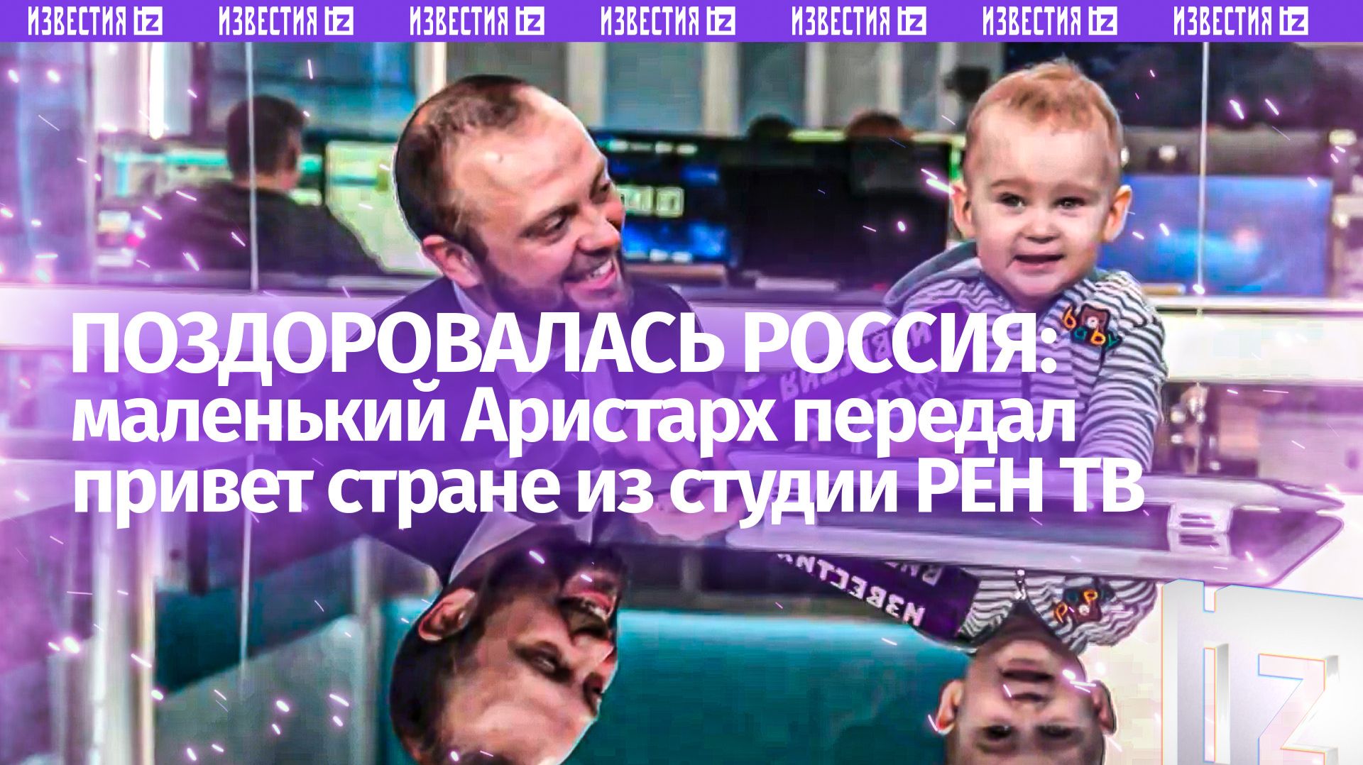 Поздоровался со всей страной. Как приветствие маленького Аристарха стало всероссийским флешмобом смотреть онлайн