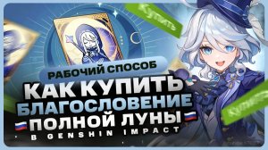 Как купить Благословение полой луны в Genshin Impact