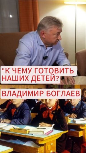 ВЛАДИМИР БОГЛАЕВ: Мы не знаем, куда идем!