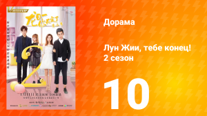 Лун Жии, тебе конец 2 сезон 10 серия