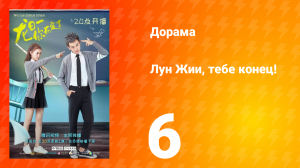 Лун Жии, тебе конец 1 сезон 6 серия