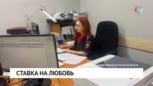 Ставка на любовь