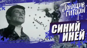 ВИА Поющие Гитары - Синий иней