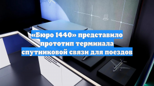 «Бюро 1440» представило прототип терминала спутниковой связи для поездов