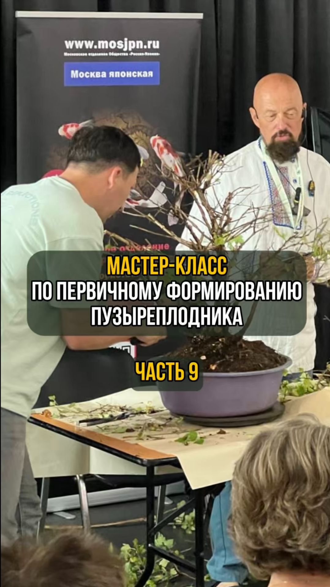 Мастер-класс по первичному формированию пузыреплодника. Часть 9 смотреть онлайн