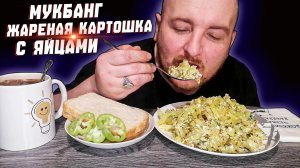 МУКБАНГ|ОБЖОРЫЧ|ЖАРЕНАЯ КАРТОШКА С ЯЙЦАМИ|НАПУТСТВИЕ БЛОГГЕРАМ