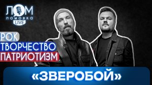 Группа «Зверобой»: Мы пишем песни о том, что у нас болит / Ломовка Live выпуск 254
